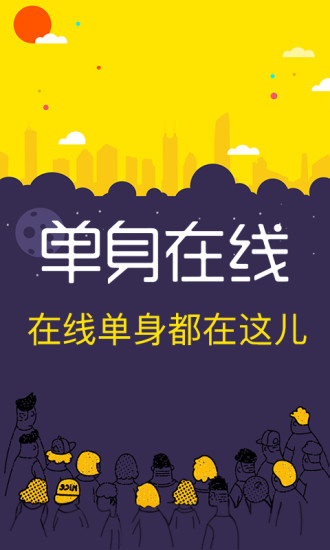 单身在线下载安装到手机