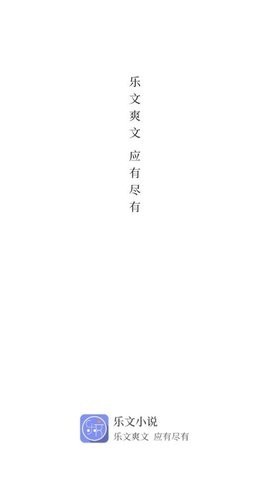 乐文阅读小说免费阅读全文下载百度网盘