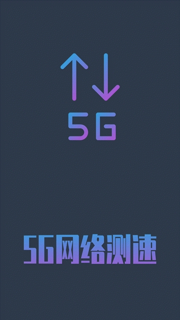 5G网络测速最新版