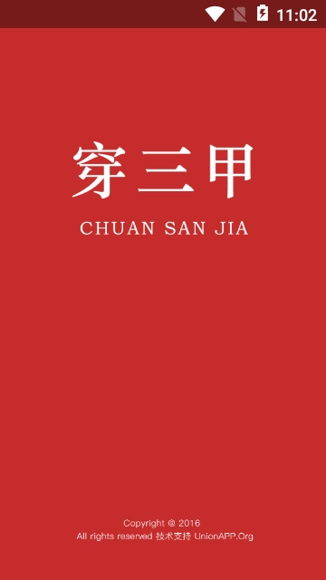 穿三甲建设