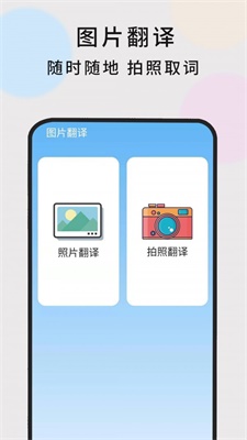英语随时翻译手机版  v1.0.5图1