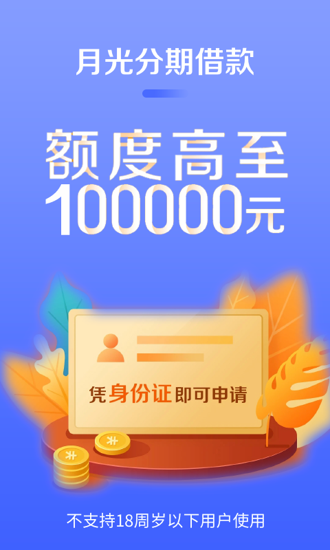 月光分期  v1.0图2