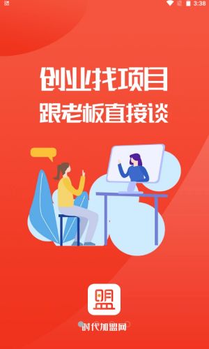 时代加盟