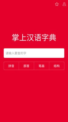 掌上汉语字典app下载安装苹果手机版本免费  v1.0.00图1
