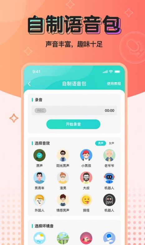 魔音变声器青春版免费下载  v2.1.0图3