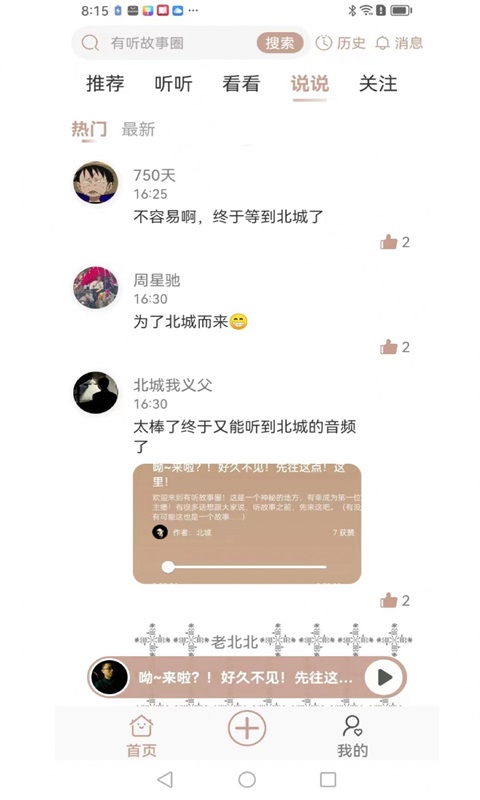 有听故事圈app最新版本