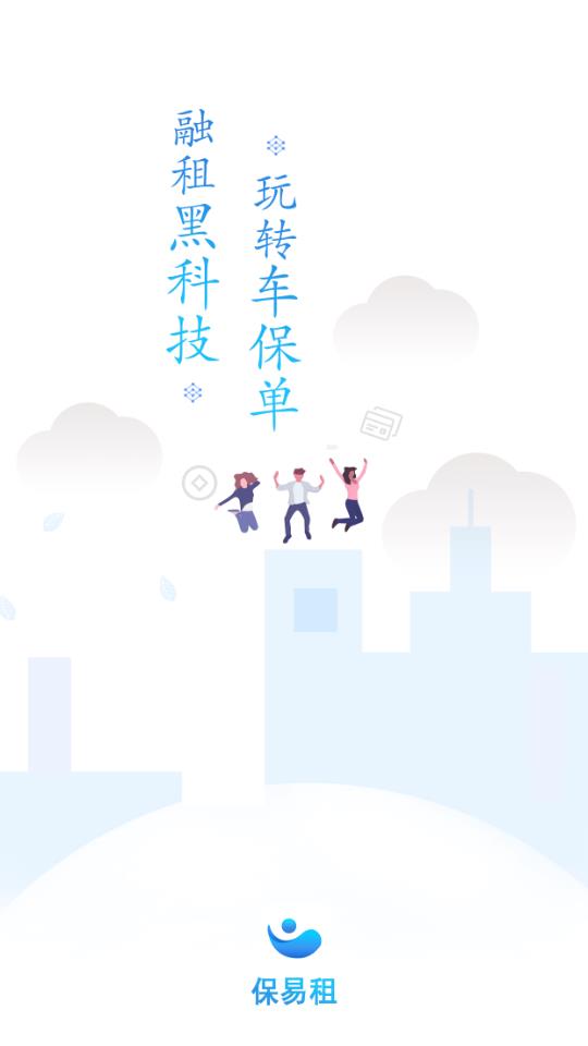 保易租