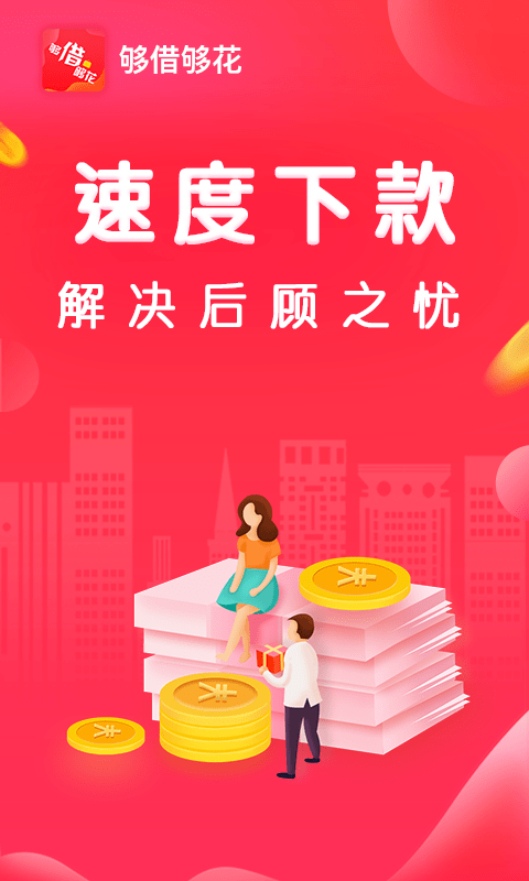 够借够花安卓版  v1.0.1图3