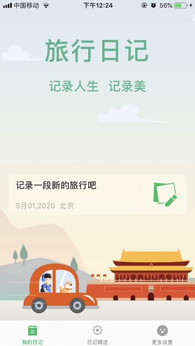 旅行日记安卓版下载最新版安装苹果  v2.0图2