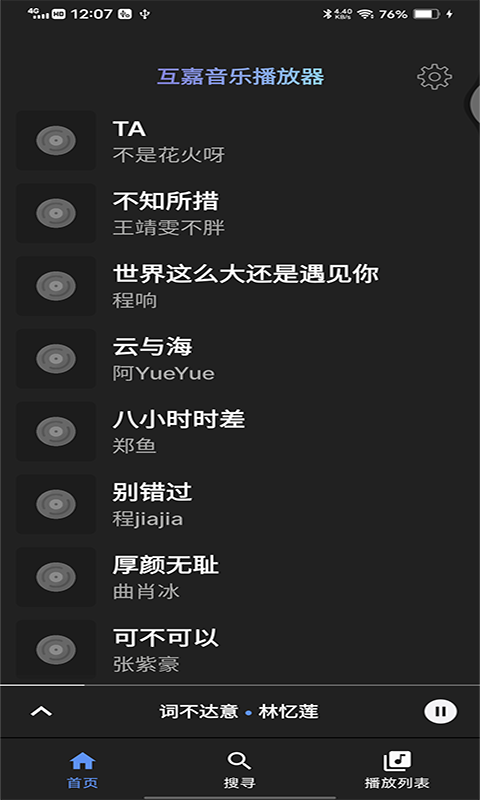 互嘉音乐播放器最新版下载安装  v1.0图3