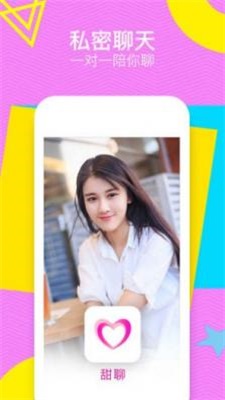 甜聊交友最新版下载苹果版安装包  v1.2图2