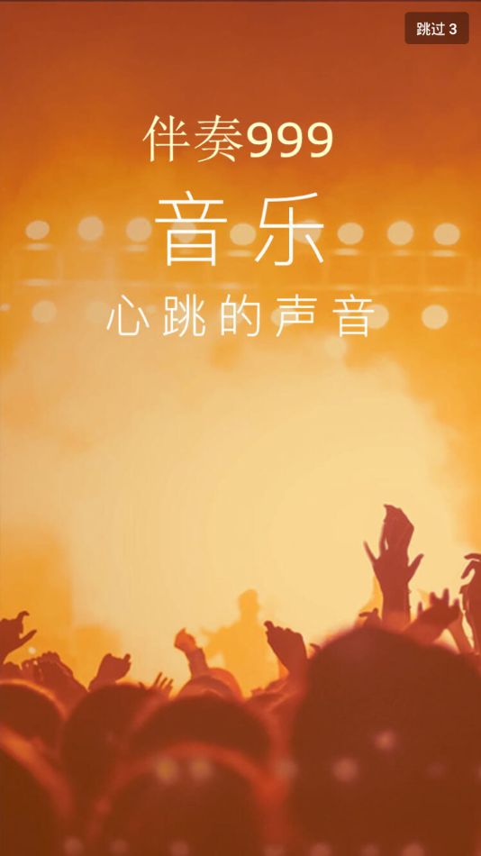 伴奏999音乐网官网  v1.0.0图1