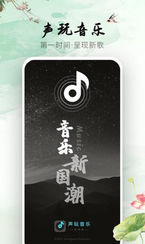 声玩音乐免费版app
