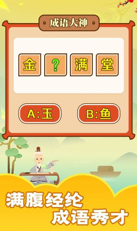 成语话江山红包版  v1.0.1图3