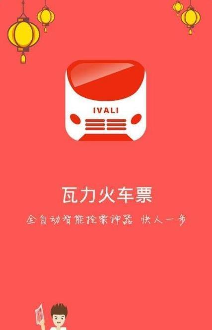 瓦力火车票  v1.0图1