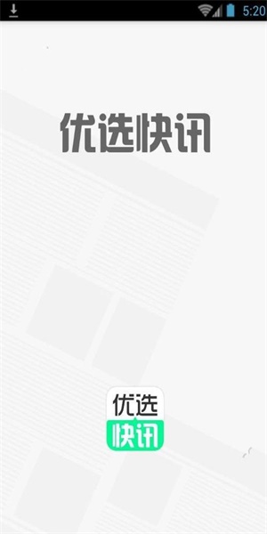 优选快讯最新版下载官网安装