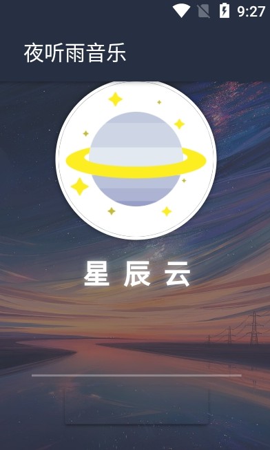 夜听雨音乐手机版  v1.0.0图2