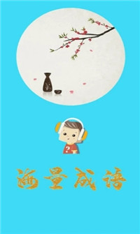 口袋听成语