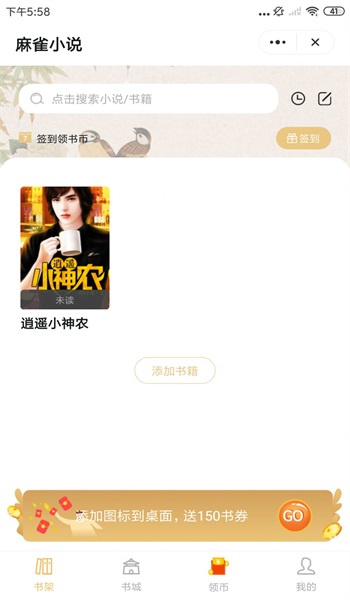 麻雀小说网手机版免费阅读  v1.0图1