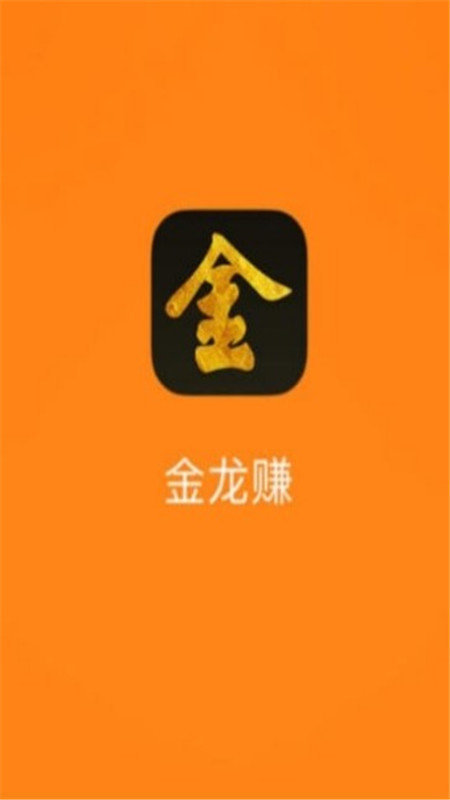 金龙赚免费版  v3.38图2
