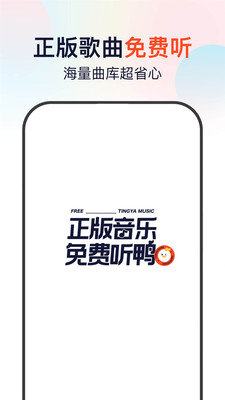 听鸭音乐手机版下载免费安装苹果版  v1.0.0图3
