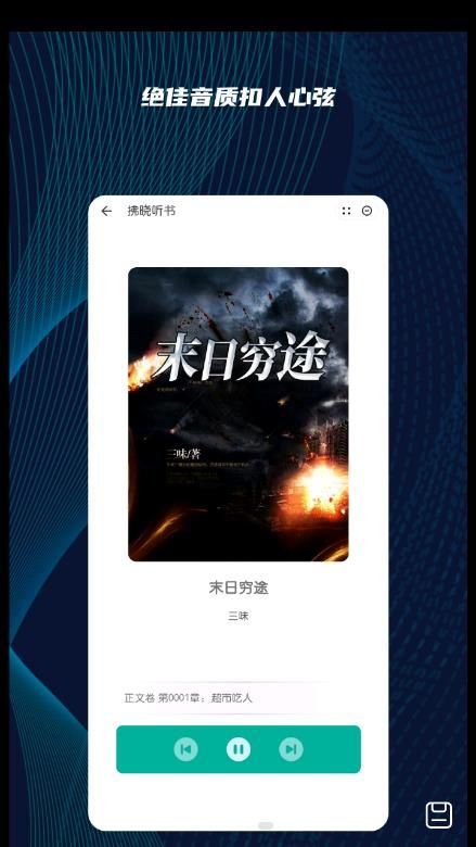 拂晓听书免费版在线听  v1.0图3
