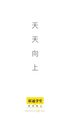 联通学堂