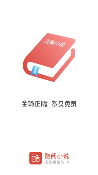 酷阅小说app官方下载安装最新版本免费  v2.1.0图2