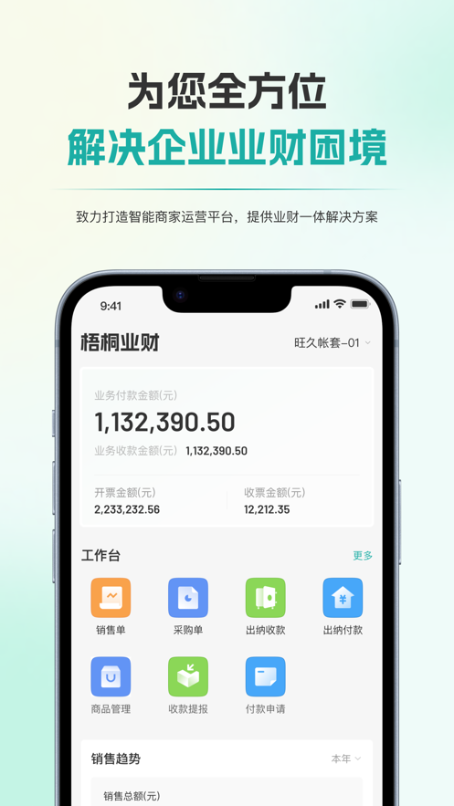 梧桐业财  v1.0.0图2