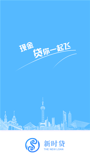 新时贷借款app下载官网安卓手机版