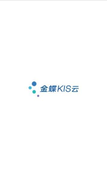 金蝶KIS云  v1.0.0图1