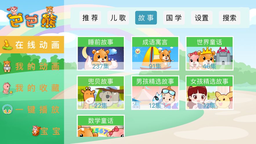 巴巴熊儿歌最新版下载安装免费听歌  v1.0.0图3