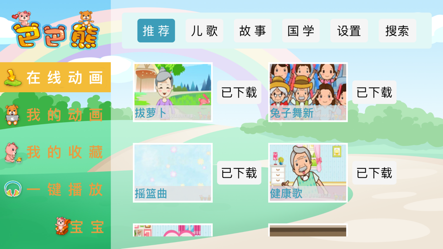 巴巴熊儿歌故事快乐宝贝在线听免费下载安装手机版  v1.0.0图1