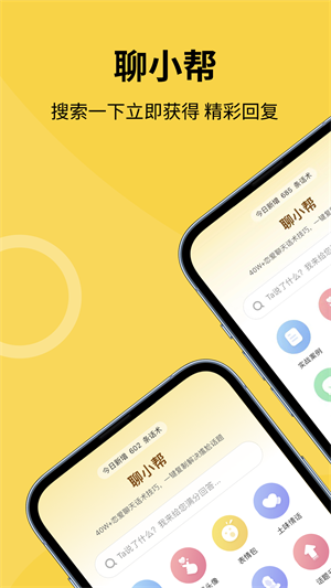 聊小帮安卓版  v1.0图1