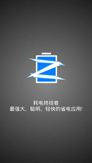 耗电终结者  v0.68图1