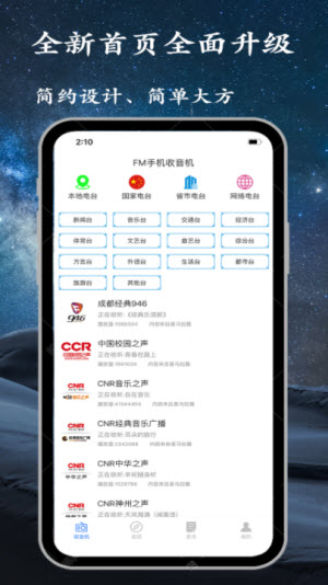 手机调频收音机广播电台下载安装  v2.2.5图3