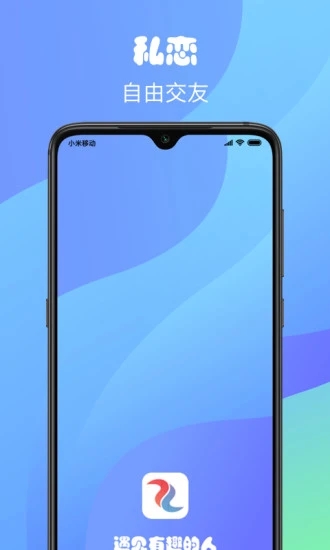 私恋交友免费版下载安卓最新版手机  v1.0.0图1