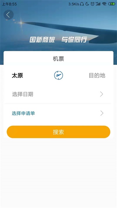 国新商旅手机版  v2.4.6图3
