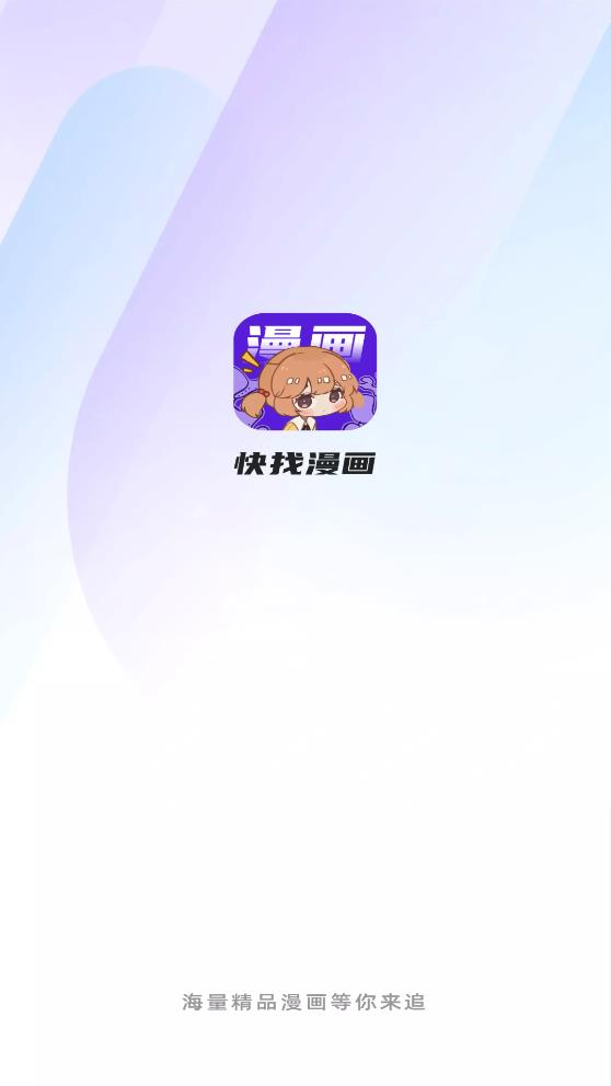 快找漫画app下载官方正版安装苹果  v2.3.3图5