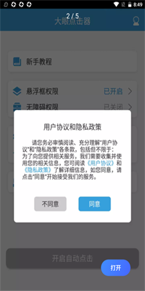 大眼点击器  v1.0.0图1