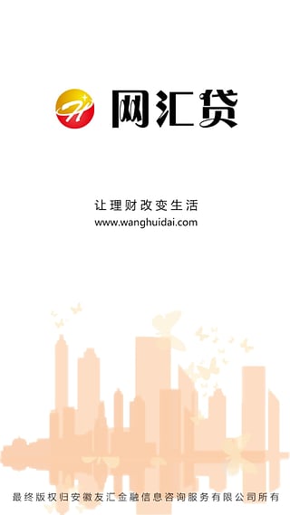 网汇贷安卓版  v1.0图1