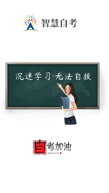 智慧自考  v1.0.0图3