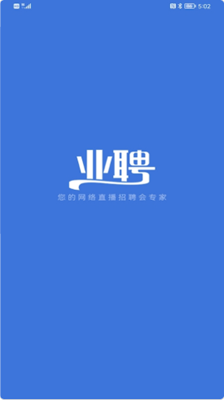 业聘  v1.0图1
