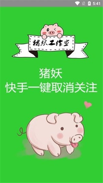 猪妖快手一键取消关注苹果版下载
