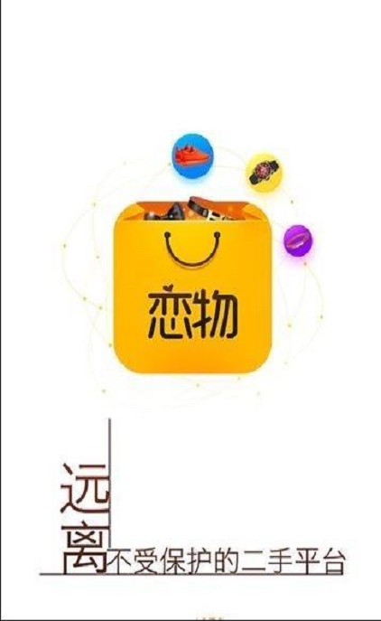 恋物二手货免费版