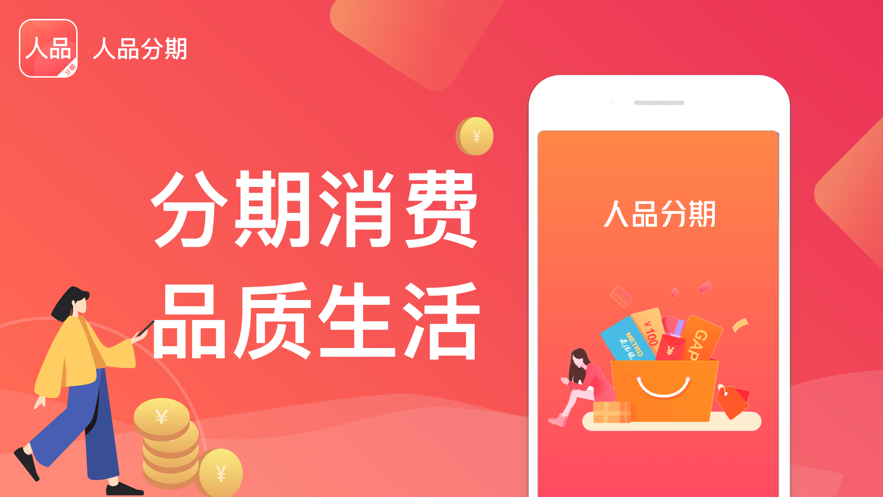 人品分期手机版下载官网app  v2.0图3
