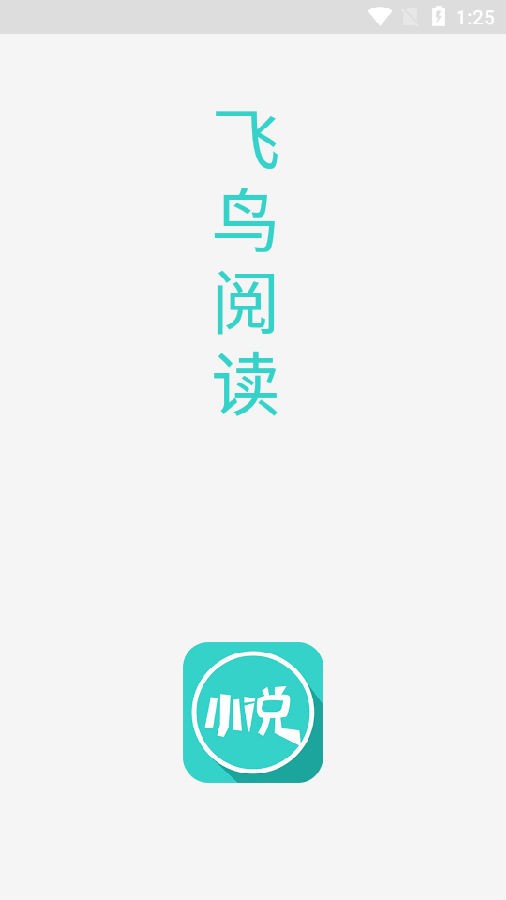 飞鸟阅读免费版app  v1.0图1