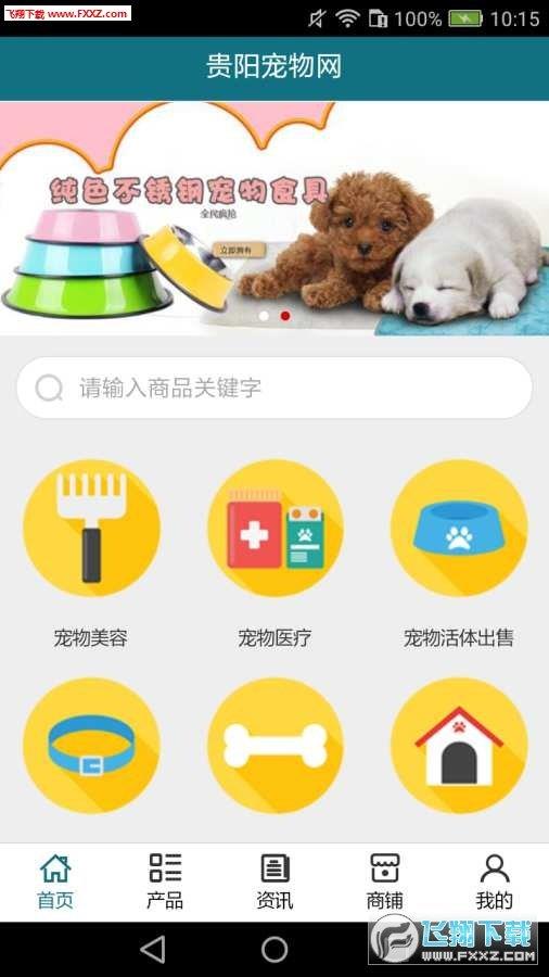 贵阳宠物网官方版  v5.0.0图1