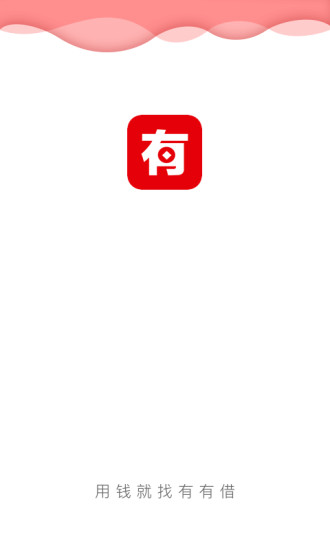有有借最新版