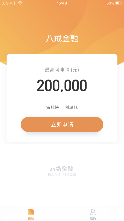 八戒金融app下载安装官网最新版本苹果  v1.0.0图1